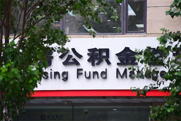阿坝非户籍离职公积金取出（非户籍所在地公积金提取）